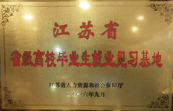 江蘇省高校畢業(yè)生就業(yè)見習基地